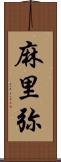 麻里弥 Scroll