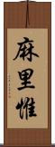 麻里惟 Scroll