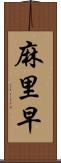 麻里早 Scroll