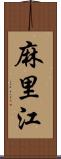 麻里江 Scroll