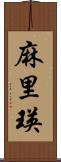 麻里瑛 Scroll