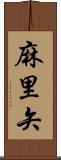 麻里矢 Scroll