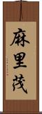 麻里茂 Scroll