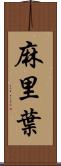 麻里葉 Scroll