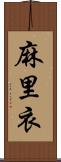 麻里衣 Scroll