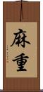 麻重 Scroll