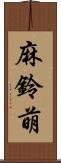 麻鈴萌 Scroll