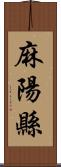 麻陽縣 Scroll