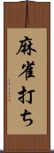 麻雀打ち Scroll