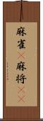 麻雀(P) Scroll
