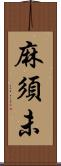 麻須未 Scroll