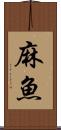 麻魚 Scroll