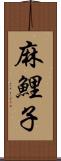 麻鯉子 Scroll