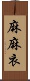 麻麻衣 Scroll