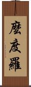 麼度羅 Scroll