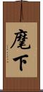麾下 Scroll