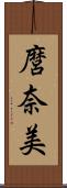 麿奈美 Scroll