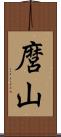 麿山 Scroll