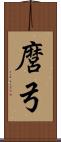 麿弓 Scroll