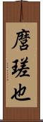 麿瑳也 Scroll