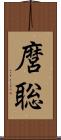 麿聡 Scroll