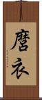 麿衣 Scroll