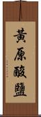 黃原酸鹽 Scroll