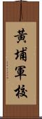 黃埔軍校 Scroll