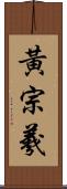 黃宗羲 Scroll