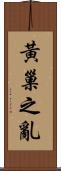 黃巢之亂 Scroll