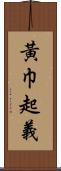 黃巾起義 Scroll