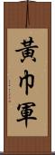 黃巾軍 Scroll