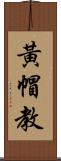 黃帽教 Scroll
