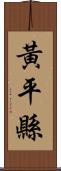 黃平縣 Scroll