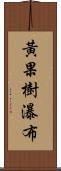 黃果樹瀑布 Scroll