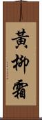 黃柳霜 Scroll