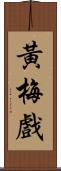 黃梅戲 Scroll