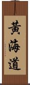 黃海道 Scroll