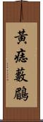 黃痣藪鶥 Scroll