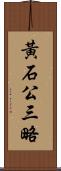 黃石公三略 Scroll