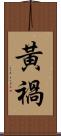 黃禍 Scroll