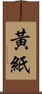 黃紙 Scroll