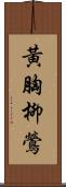 黃胸柳鶯 Scroll