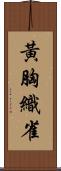 黃胸織雀 Scroll