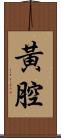 黃腔 Scroll