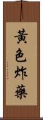 黃色炸藥 Scroll