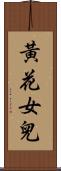 黃花女兒 Scroll