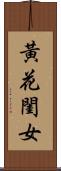 黃花閨女 Scroll