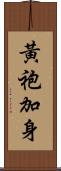 黃袍加身 Scroll