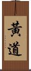 黃道 Scroll